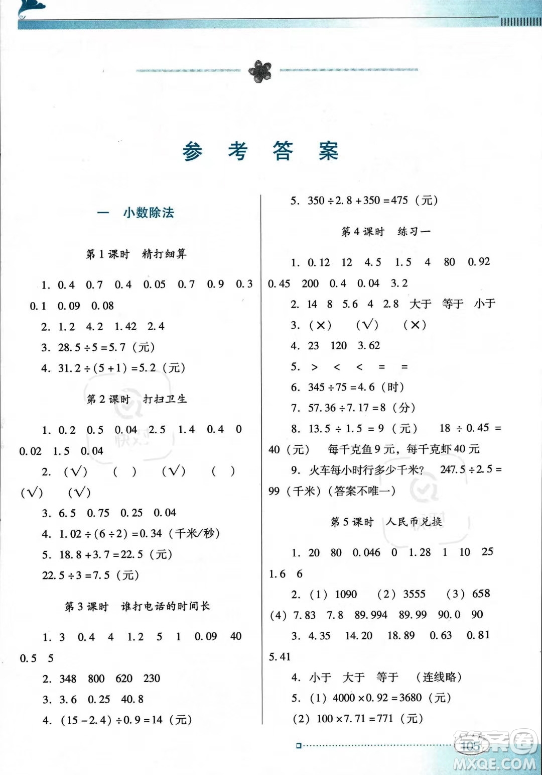 廣東教育出版社2023年秋南方新課堂金牌學(xué)案五年級上冊數(shù)學(xué)北師大版答案