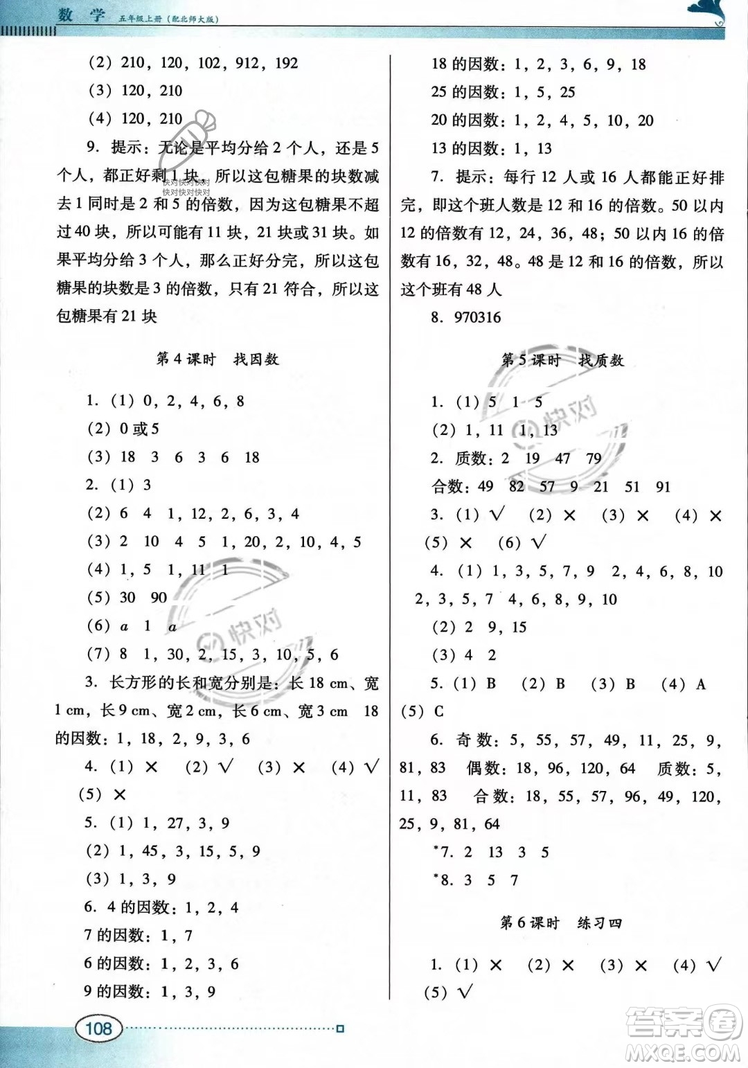 廣東教育出版社2023年秋南方新課堂金牌學(xué)案五年級上冊數(shù)學(xué)北師大版答案