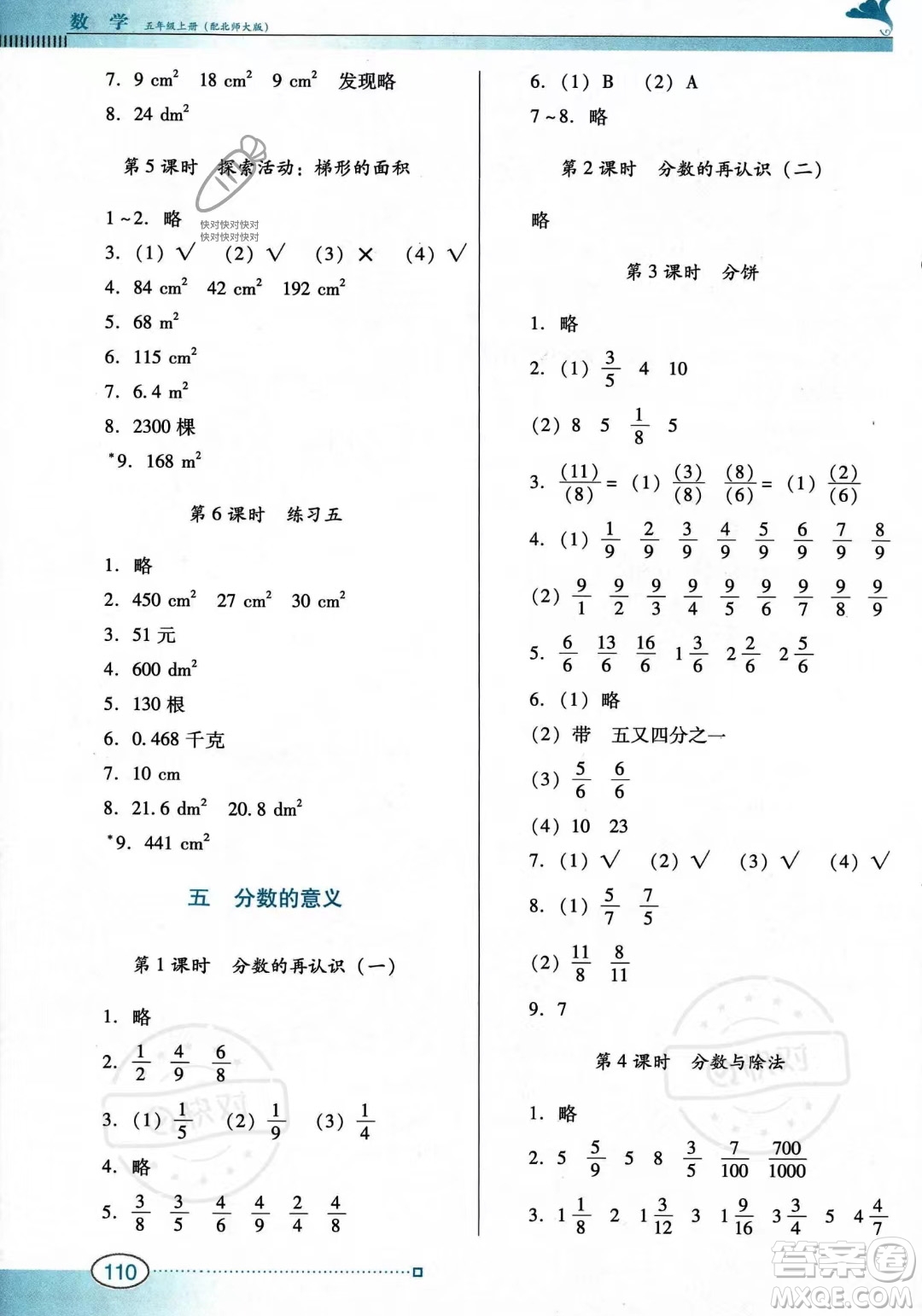 廣東教育出版社2023年秋南方新課堂金牌學(xué)案五年級上冊數(shù)學(xué)北師大版答案