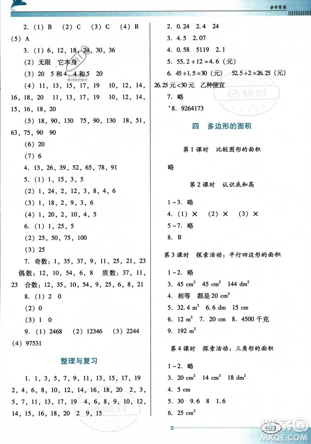 廣東教育出版社2023年秋南方新課堂金牌學(xué)案五年級上冊數(shù)學(xué)北師大版答案