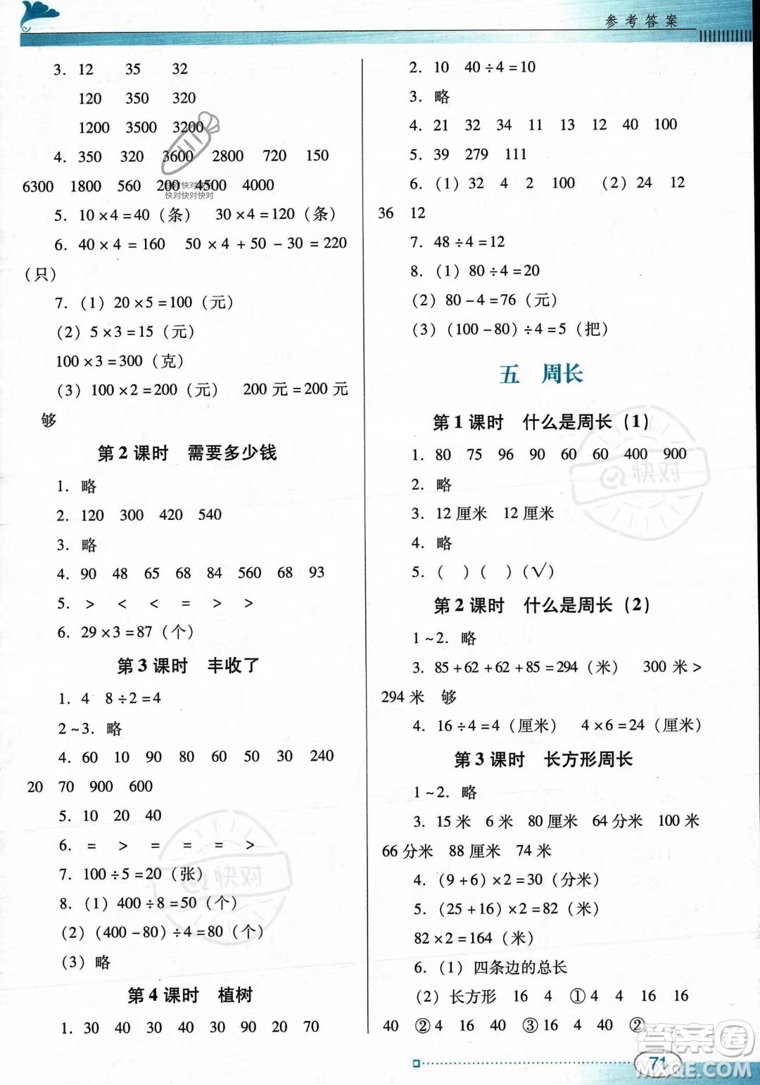 廣東教育出版社2023年秋南方新課堂金牌學(xué)案三年級(jí)上冊(cè)數(shù)學(xué)北師大版答案