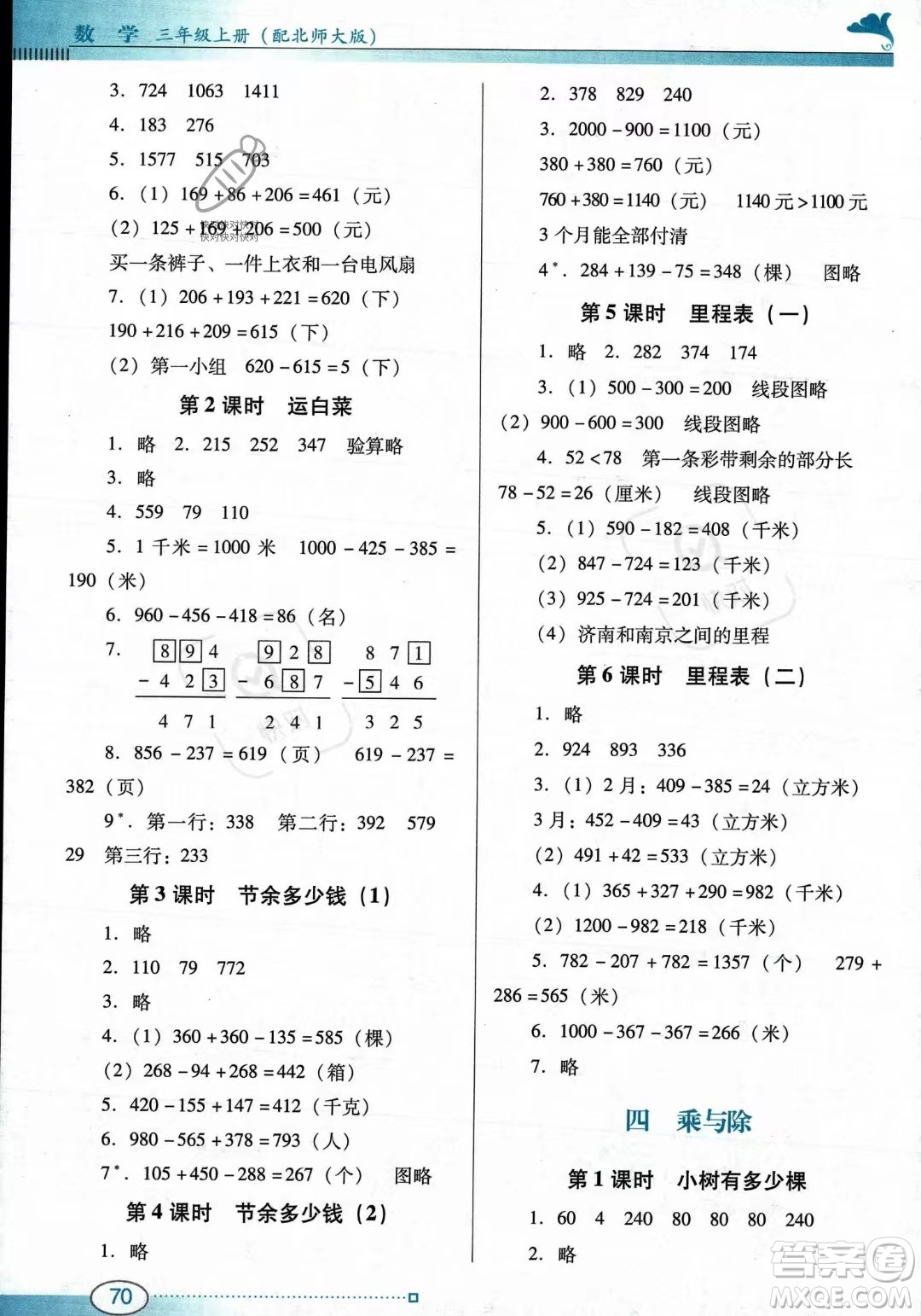 廣東教育出版社2023年秋南方新課堂金牌學(xué)案三年級(jí)上冊(cè)數(shù)學(xué)北師大版答案