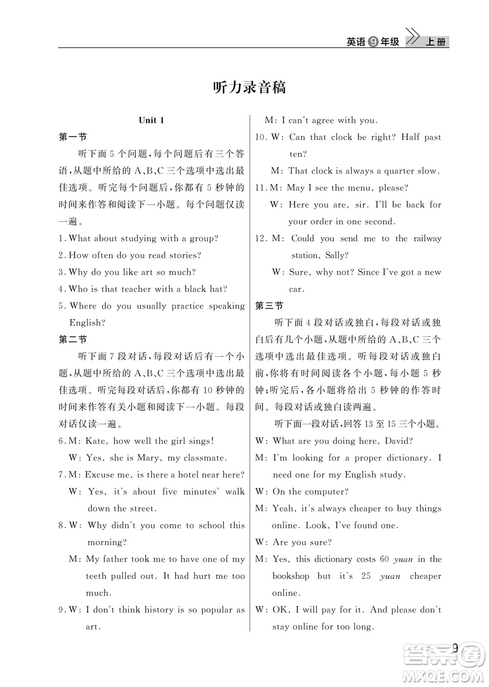 武漢出版社2023年秋智慧學(xué)習(xí)天天向上課堂作業(yè)九年級(jí)英語(yǔ)上冊(cè)人教版參考答案