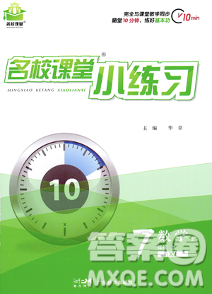 廣東經(jīng)濟(jì)出版社2023年秋名校課堂小練習(xí)七年級(jí)上冊(cè)數(shù)學(xué)湘教版答案