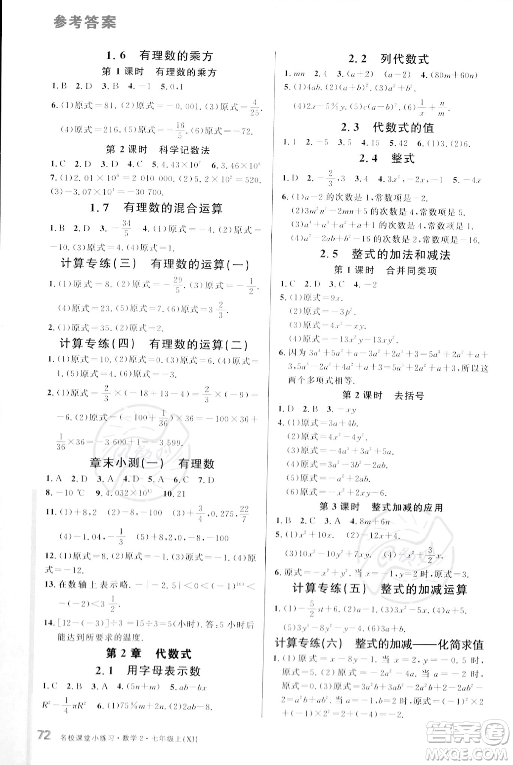 廣東經(jīng)濟(jì)出版社2023年秋名校課堂小練習(xí)七年級(jí)上冊(cè)數(shù)學(xué)湘教版答案