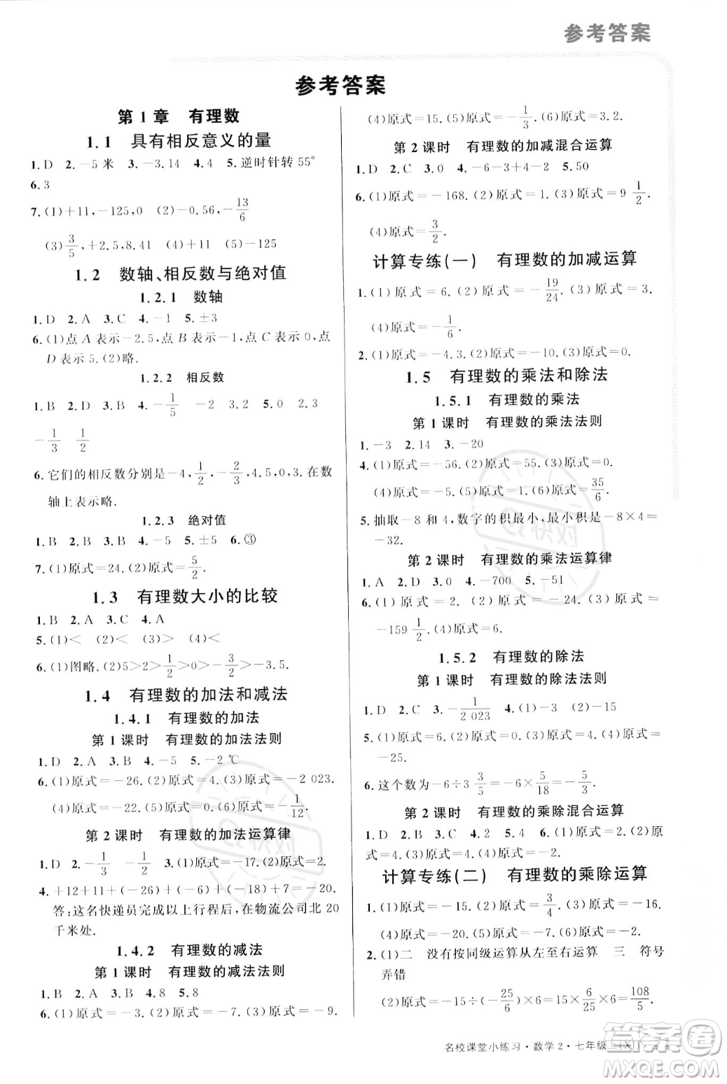 廣東經(jīng)濟(jì)出版社2023年秋名校課堂小練習(xí)七年級(jí)上冊(cè)數(shù)學(xué)湘教版答案