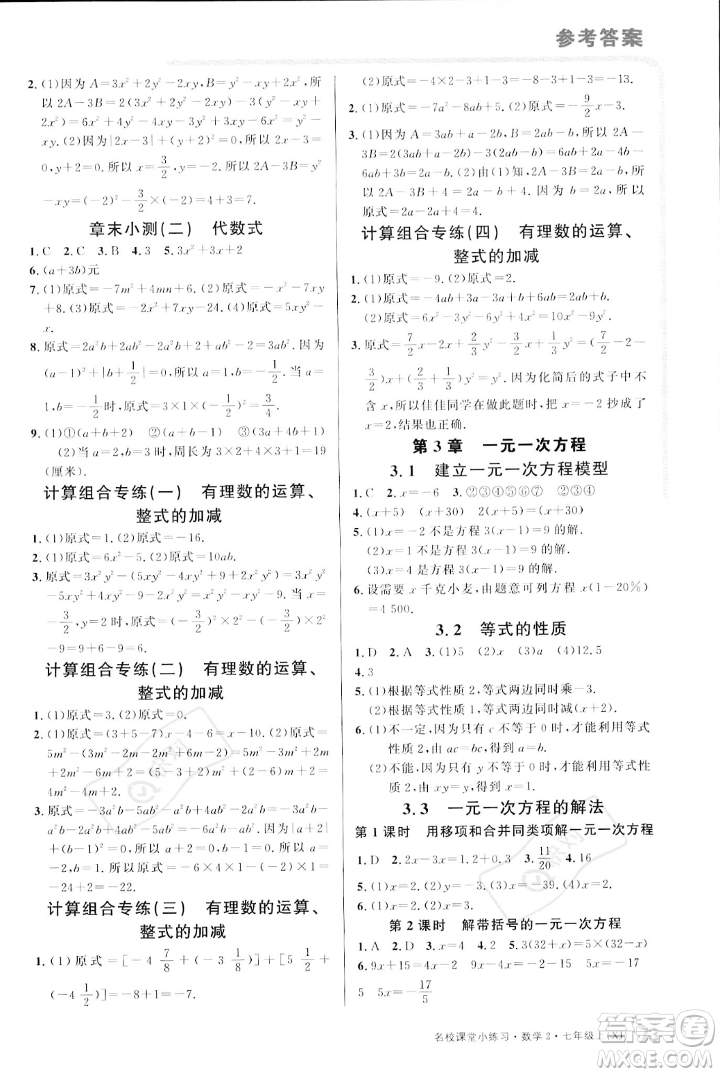 廣東經(jīng)濟(jì)出版社2023年秋名校課堂小練習(xí)七年級(jí)上冊(cè)數(shù)學(xué)湘教版答案