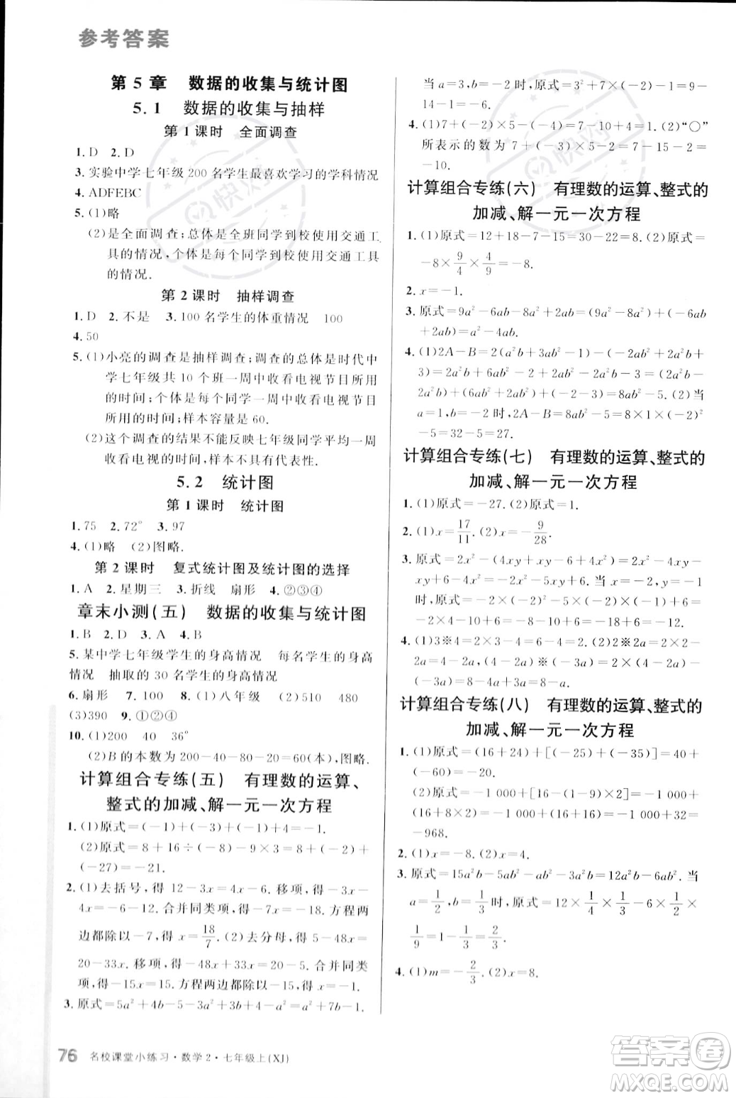 廣東經(jīng)濟(jì)出版社2023年秋名校課堂小練習(xí)七年級(jí)上冊(cè)數(shù)學(xué)湘教版答案