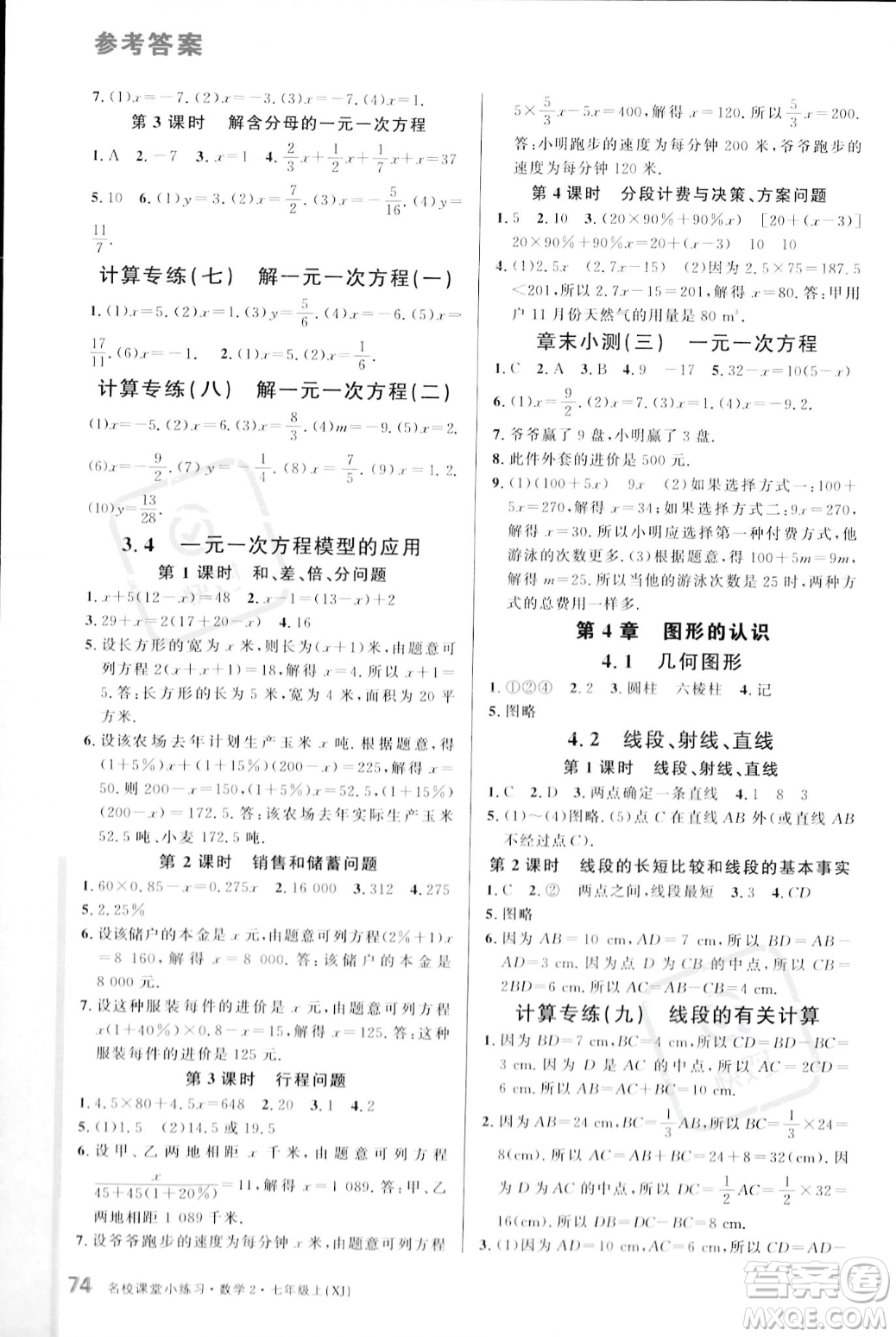 廣東經(jīng)濟(jì)出版社2023年秋名校課堂小練習(xí)七年級(jí)上冊(cè)數(shù)學(xué)湘教版答案