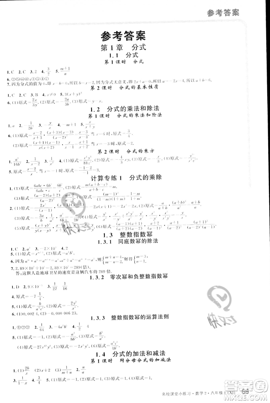 廣東經(jīng)濟出版社2023年秋名校課堂小練習八年級上冊數(shù)學湘教版答案