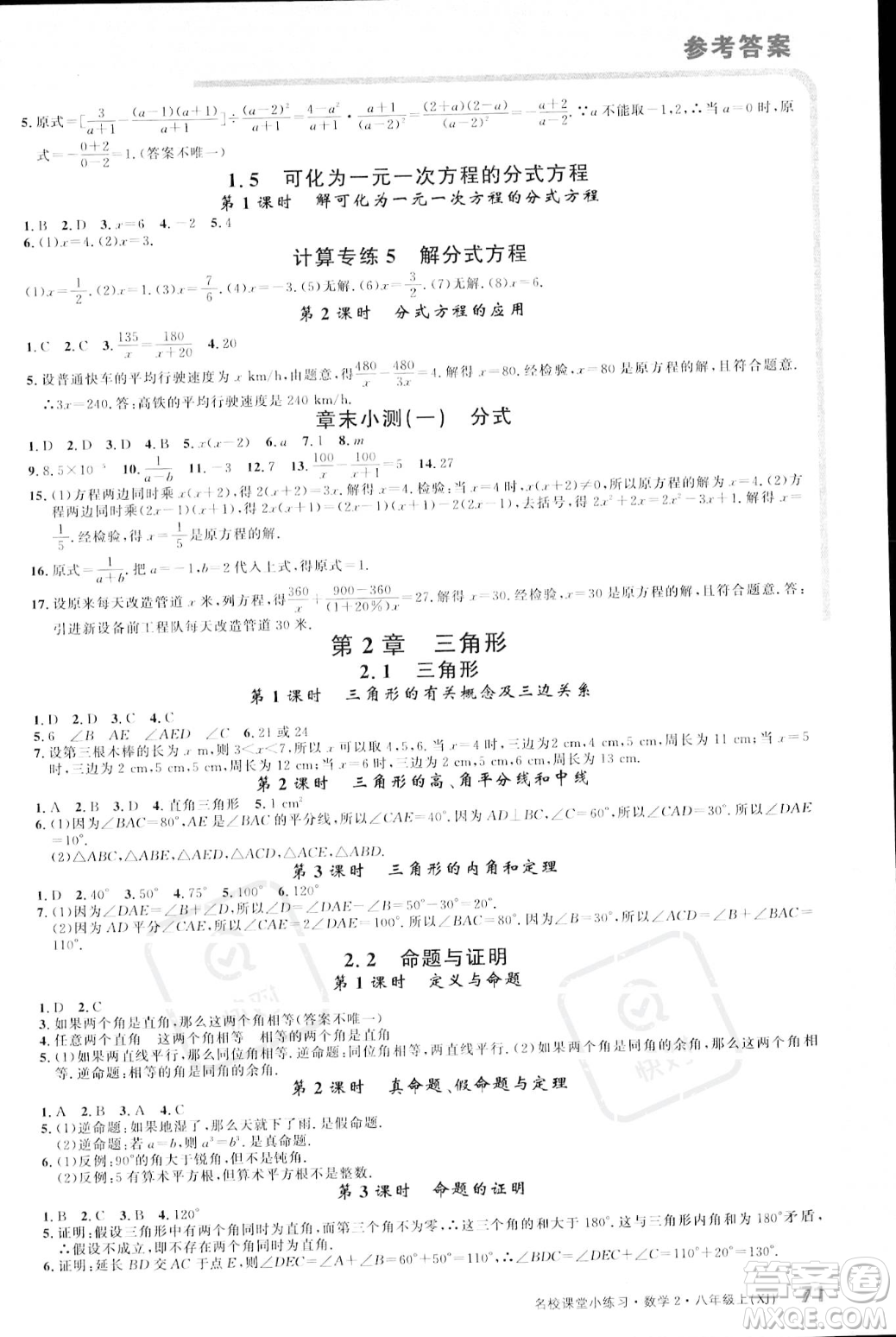 廣東經(jīng)濟出版社2023年秋名校課堂小練習八年級上冊數(shù)學湘教版答案
