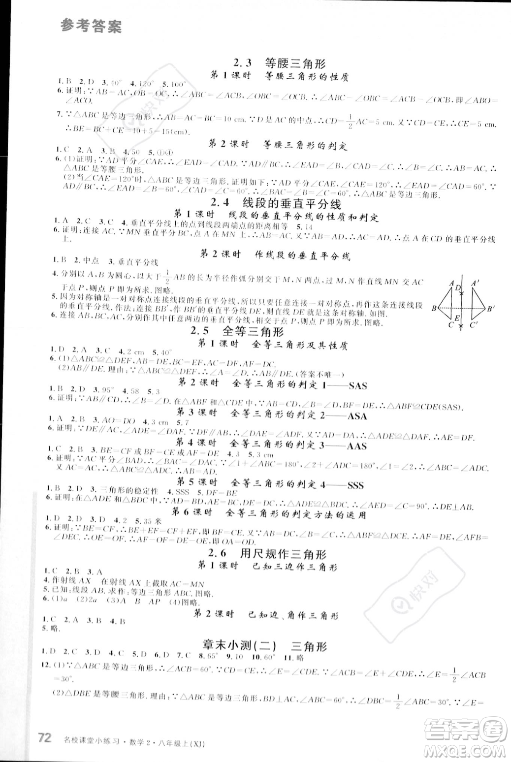 廣東經(jīng)濟出版社2023年秋名校課堂小練習八年級上冊數(shù)學湘教版答案