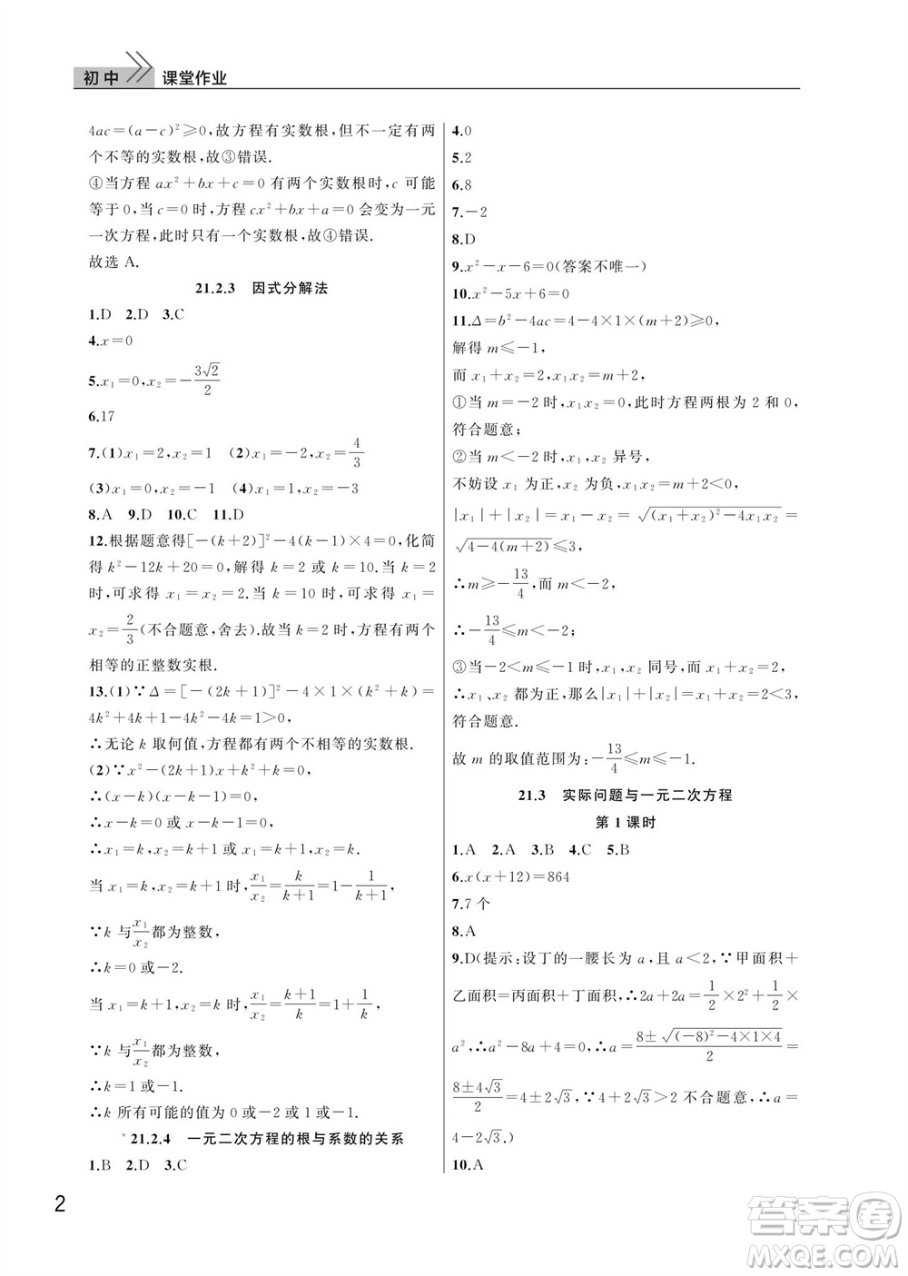 武漢出版社2023年秋智慧學(xué)習(xí)天天向上課堂作業(yè)九年級數(shù)學(xué)上冊人教版參考答案