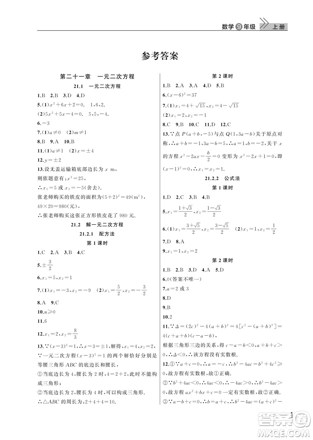 武漢出版社2023年秋智慧學(xué)習(xí)天天向上課堂作業(yè)九年級數(shù)學(xué)上冊人教版參考答案
