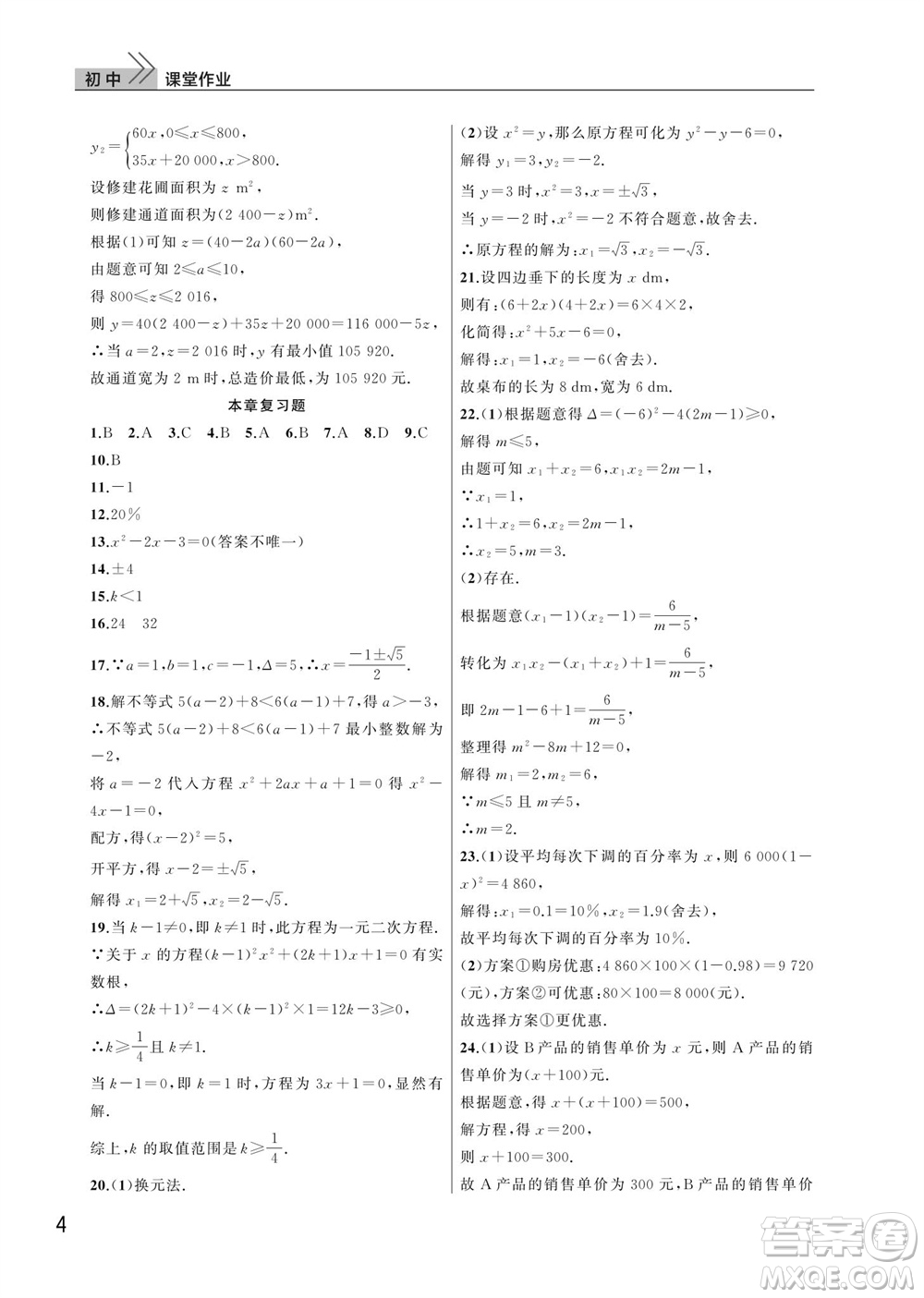 武漢出版社2023年秋智慧學(xué)習(xí)天天向上課堂作業(yè)九年級數(shù)學(xué)上冊人教版參考答案
