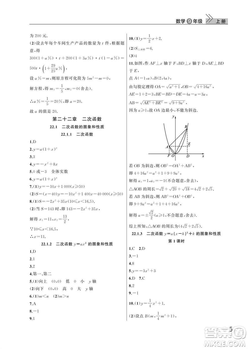 武漢出版社2023年秋智慧學(xué)習(xí)天天向上課堂作業(yè)九年級數(shù)學(xué)上冊人教版參考答案