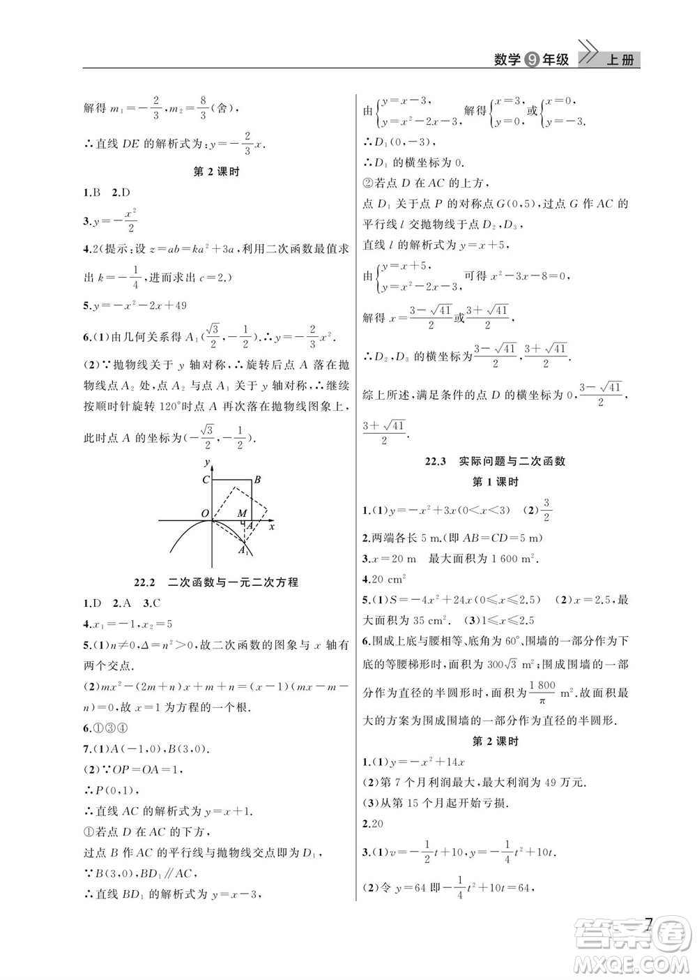 武漢出版社2023年秋智慧學(xué)習(xí)天天向上課堂作業(yè)九年級數(shù)學(xué)上冊人教版參考答案