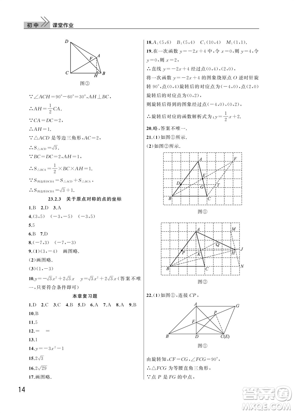武漢出版社2023年秋智慧學(xué)習(xí)天天向上課堂作業(yè)九年級數(shù)學(xué)上冊人教版參考答案
