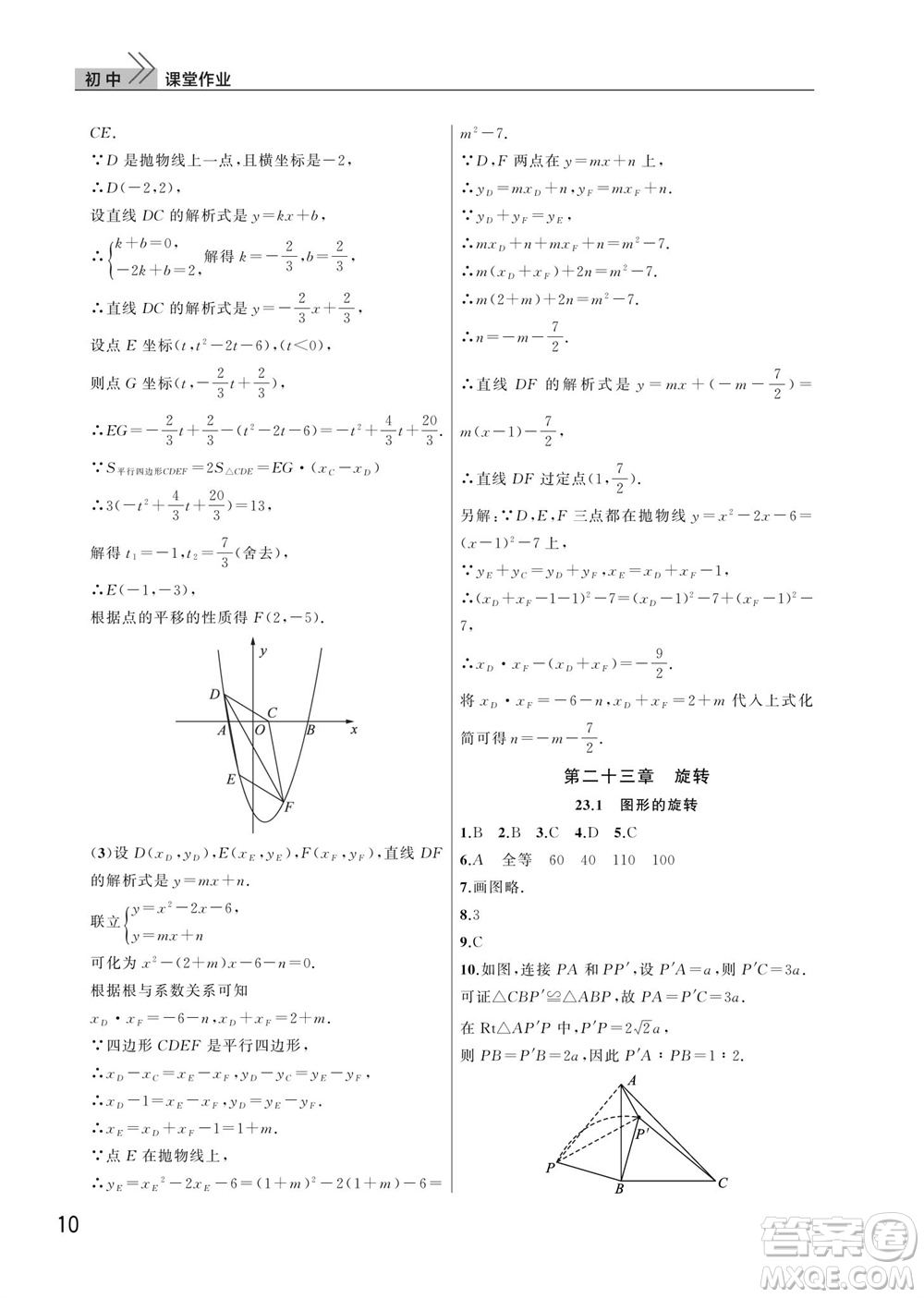 武漢出版社2023年秋智慧學(xué)習(xí)天天向上課堂作業(yè)九年級數(shù)學(xué)上冊人教版參考答案