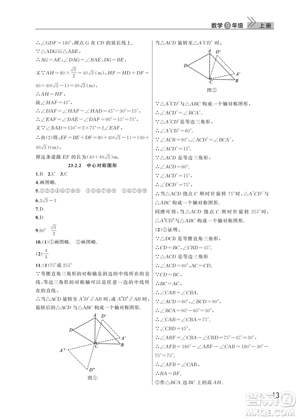 武漢出版社2023年秋智慧學(xué)習(xí)天天向上課堂作業(yè)九年級數(shù)學(xué)上冊人教版參考答案
