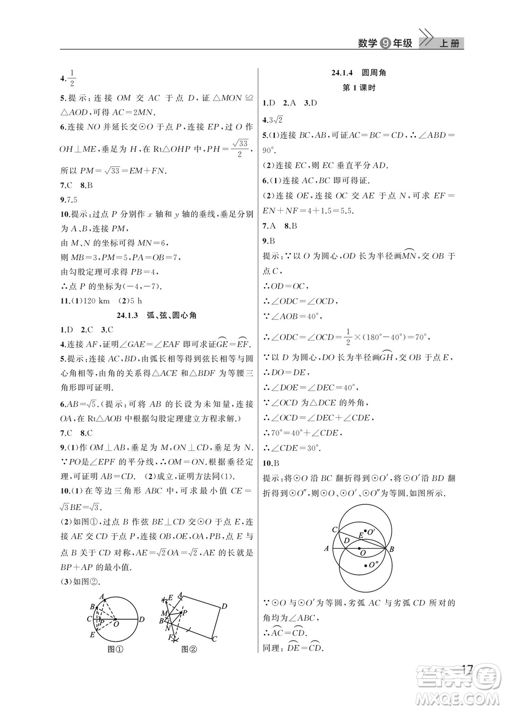 武漢出版社2023年秋智慧學(xué)習(xí)天天向上課堂作業(yè)九年級數(shù)學(xué)上冊人教版參考答案
