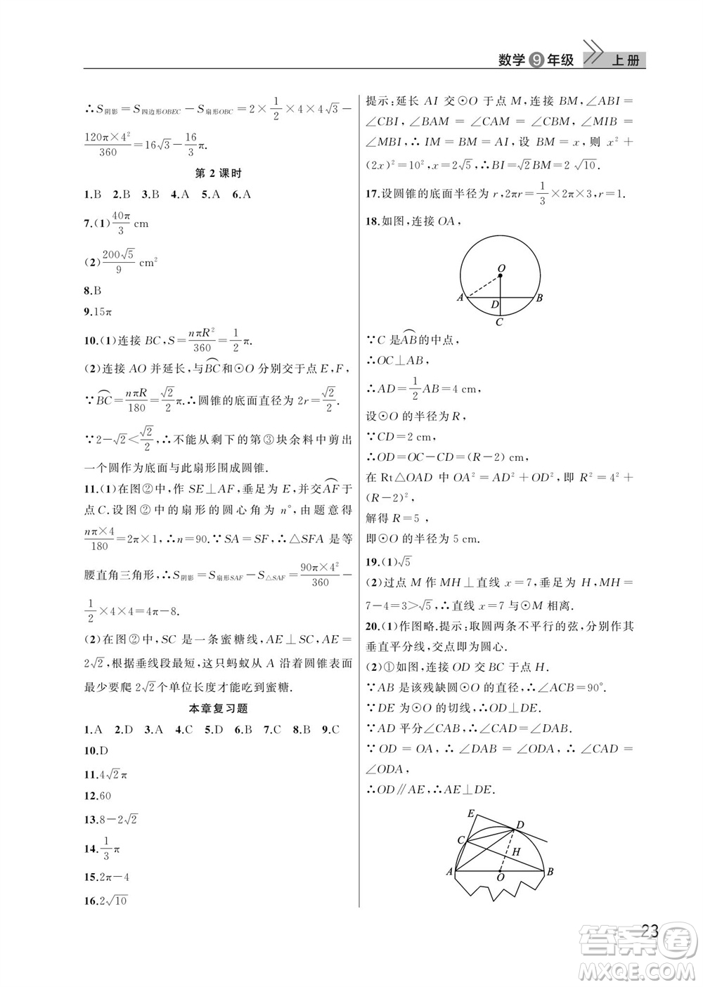 武漢出版社2023年秋智慧學(xué)習(xí)天天向上課堂作業(yè)九年級數(shù)學(xué)上冊人教版參考答案