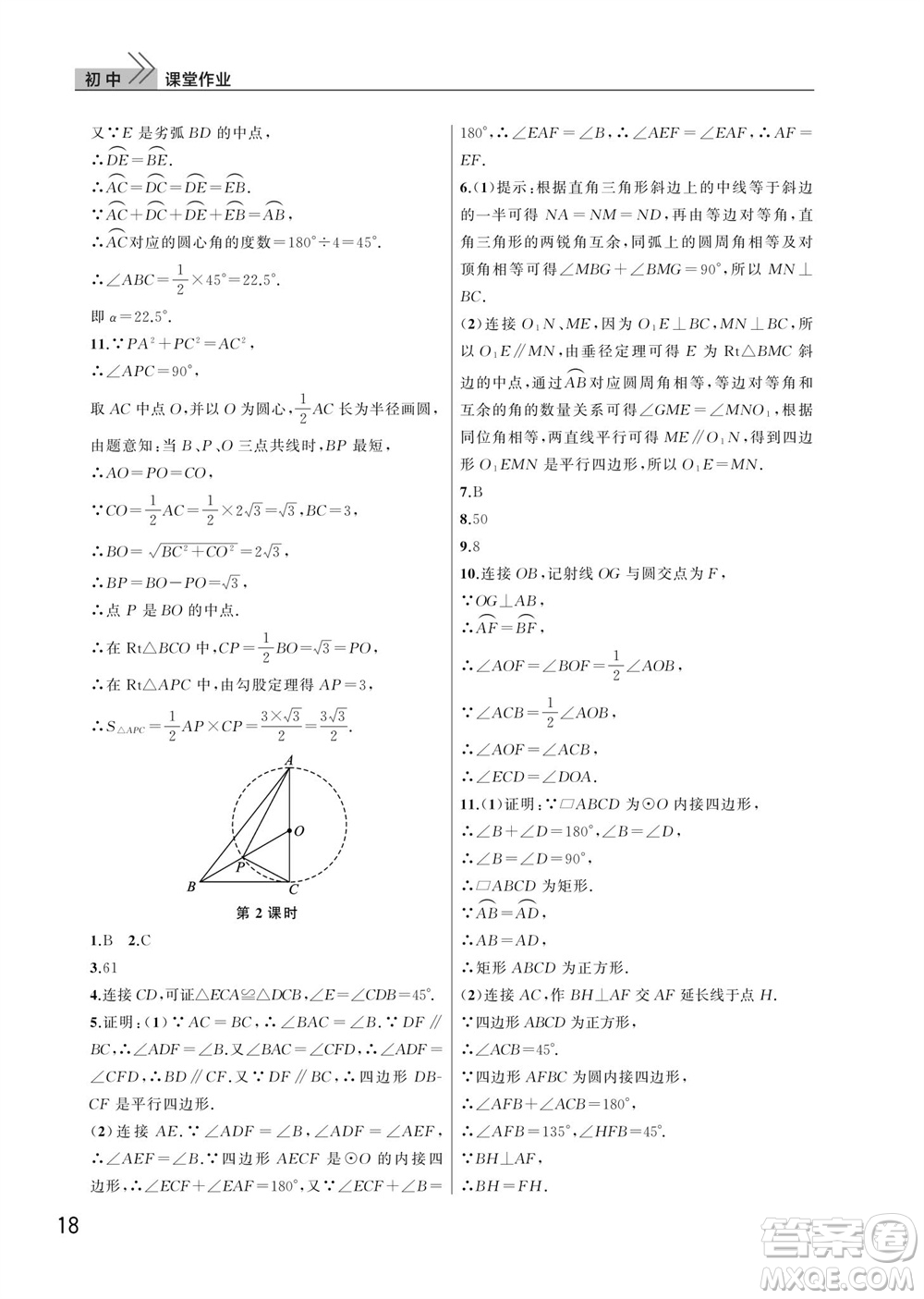 武漢出版社2023年秋智慧學(xué)習(xí)天天向上課堂作業(yè)九年級數(shù)學(xué)上冊人教版參考答案