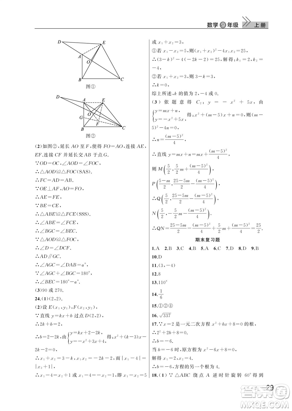 武漢出版社2023年秋智慧學(xué)習(xí)天天向上課堂作業(yè)九年級數(shù)學(xué)上冊人教版參考答案