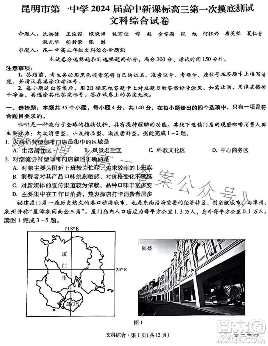 昆明市第一中學(xué)2024屆高中新課標(biāo)高三第一次摸底測(cè)試文科綜合答案
