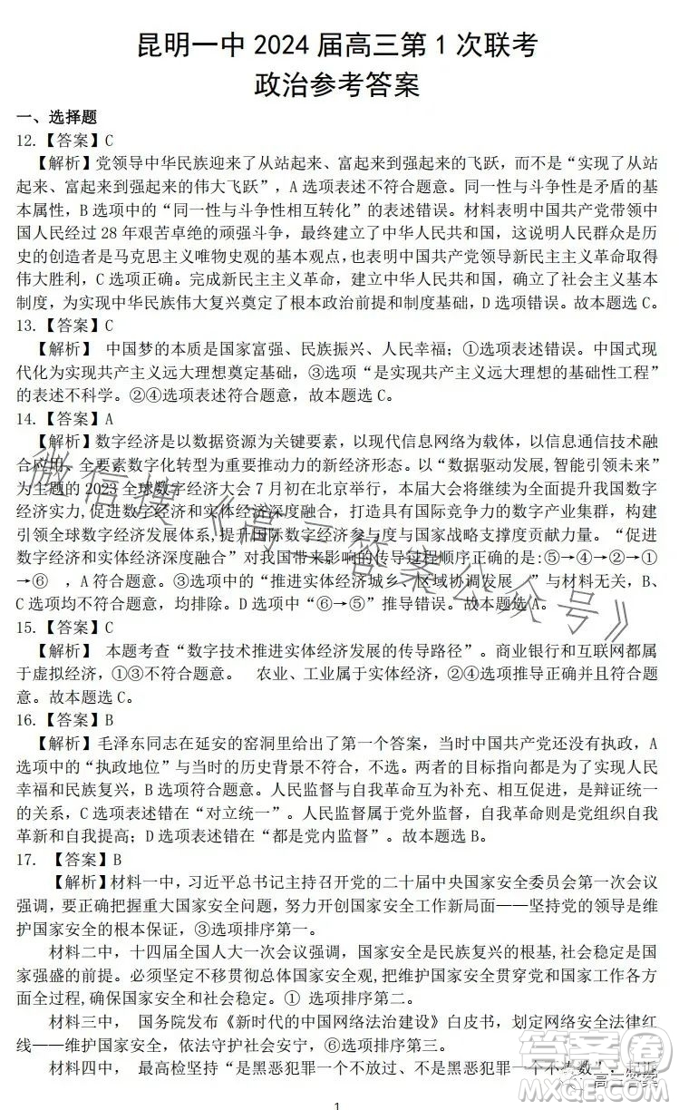 昆明市第一中學(xué)2024屆高中新課標(biāo)高三第一次摸底測(cè)試文科綜合答案