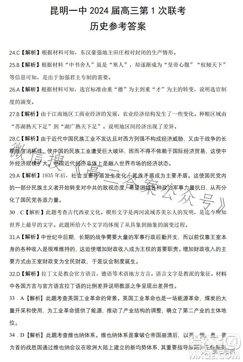 昆明市第一中學(xué)2024屆高中新課標(biāo)高三第一次摸底測(cè)試文科綜合答案