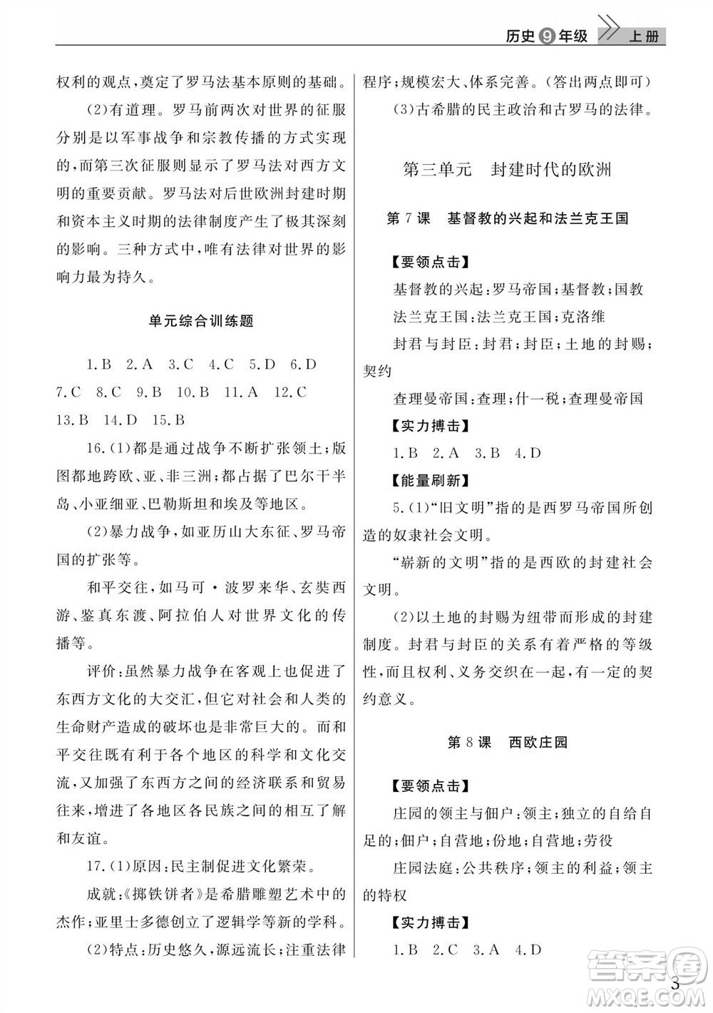 武漢出版社2023年秋智慧學(xué)習(xí)天天向上課堂作業(yè)九年級歷史上冊人教版參考答案