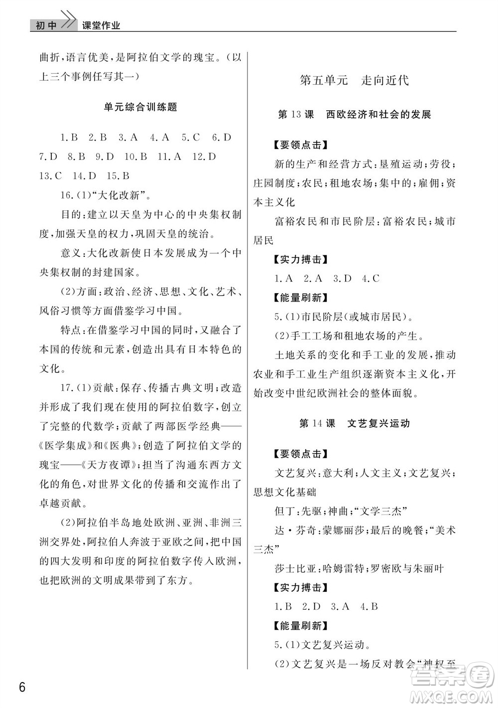 武漢出版社2023年秋智慧學(xué)習(xí)天天向上課堂作業(yè)九年級歷史上冊人教版參考答案