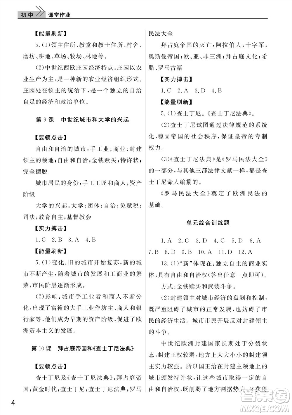 武漢出版社2023年秋智慧學(xué)習(xí)天天向上課堂作業(yè)九年級歷史上冊人教版參考答案
