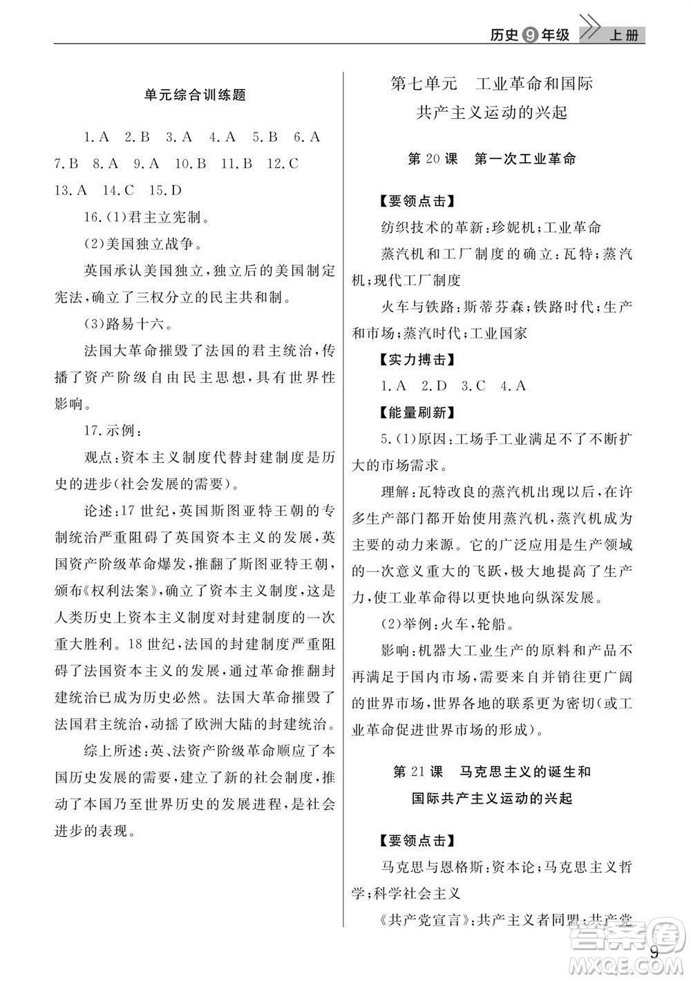 武漢出版社2023年秋智慧學(xué)習(xí)天天向上課堂作業(yè)九年級歷史上冊人教版參考答案