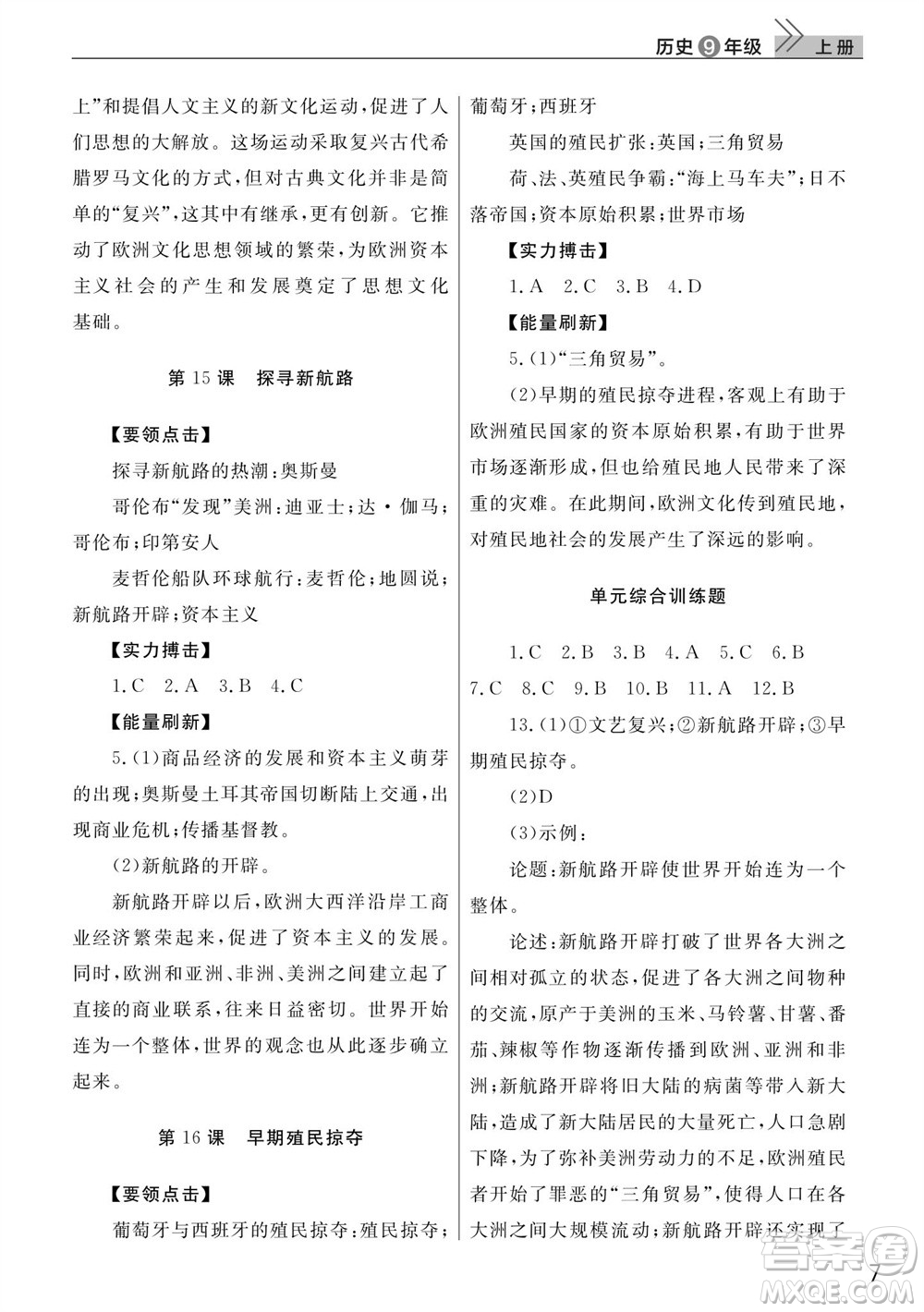 武漢出版社2023年秋智慧學(xué)習(xí)天天向上課堂作業(yè)九年級歷史上冊人教版參考答案
