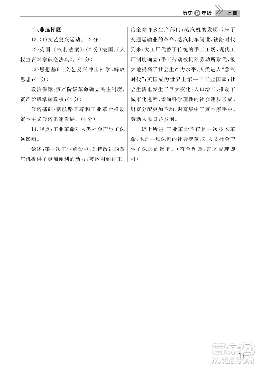 武漢出版社2023年秋智慧學(xué)習(xí)天天向上課堂作業(yè)九年級歷史上冊人教版參考答案