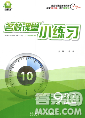 廣東經濟出版社2023年秋名校課堂小練習九年級全一冊數(shù)學滬科版答案
