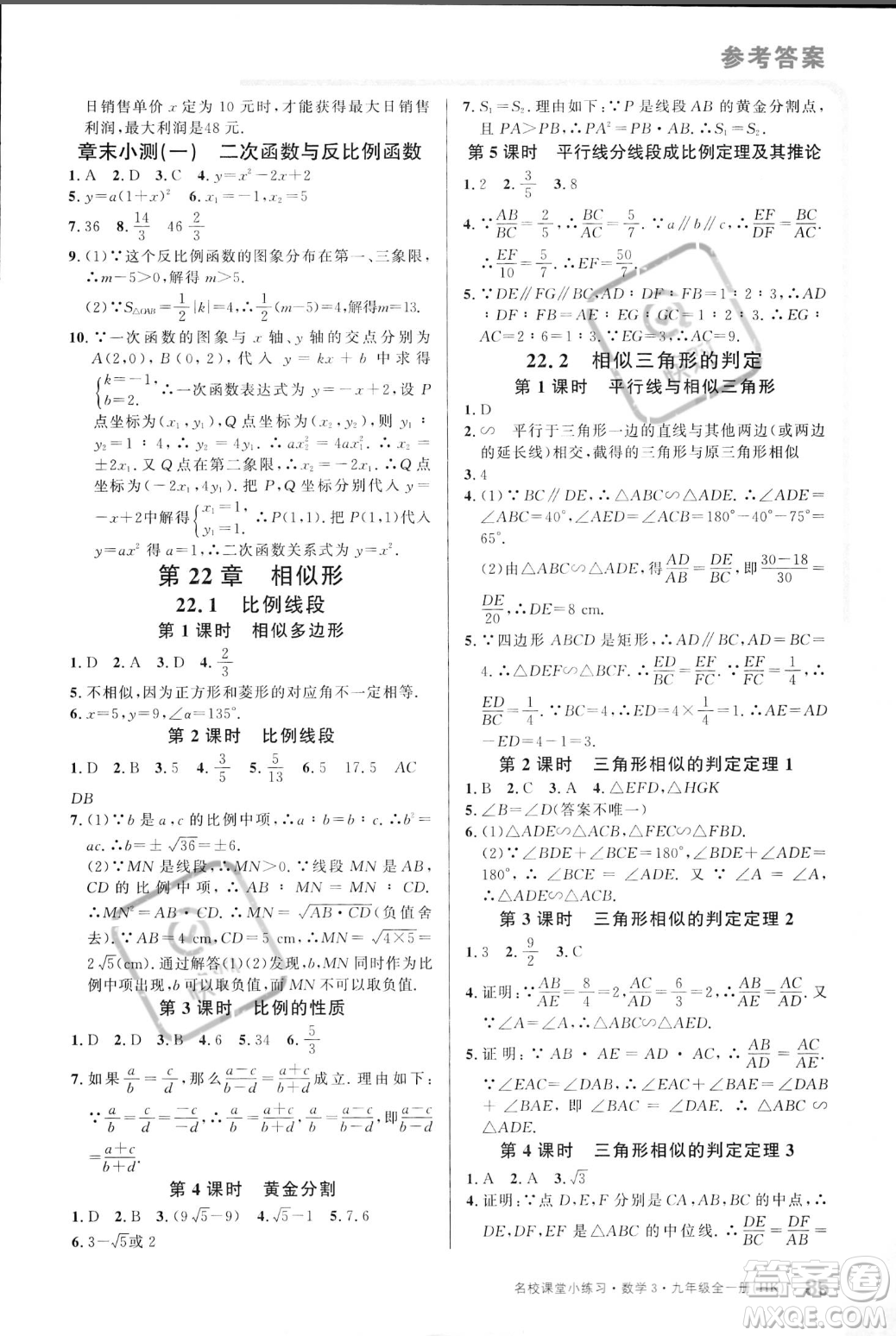 廣東經濟出版社2023年秋名校課堂小練習九年級全一冊數(shù)學滬科版答案