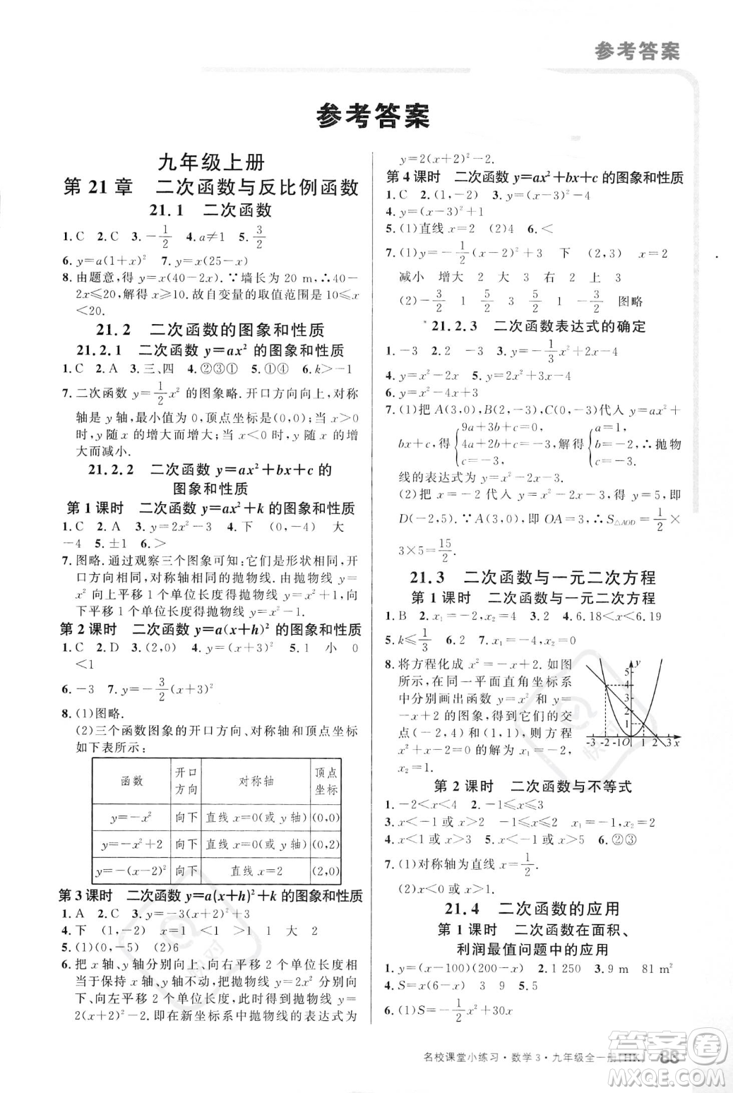 廣東經濟出版社2023年秋名校課堂小練習九年級全一冊數(shù)學滬科版答案