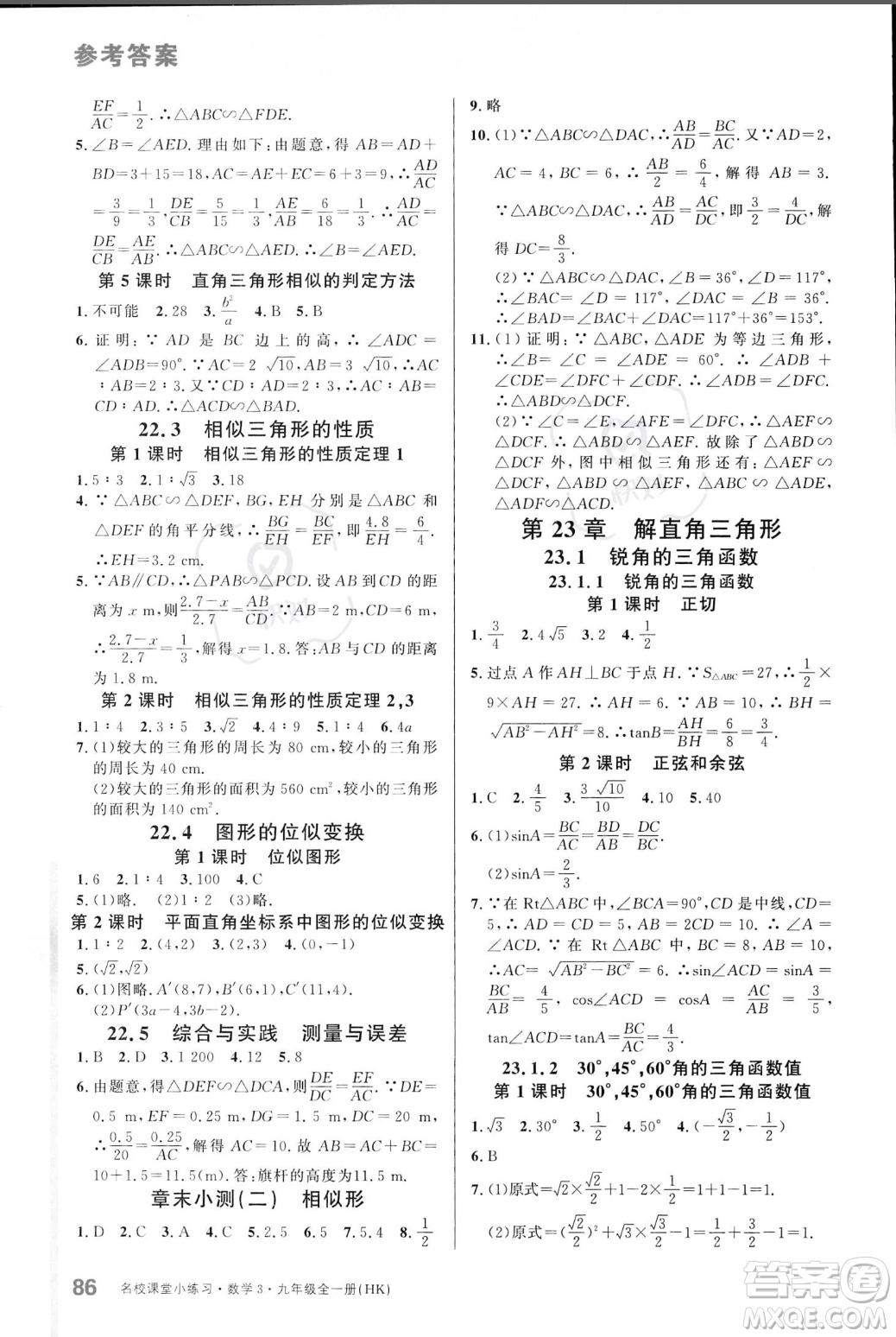 廣東經濟出版社2023年秋名校課堂小練習九年級全一冊數(shù)學滬科版答案