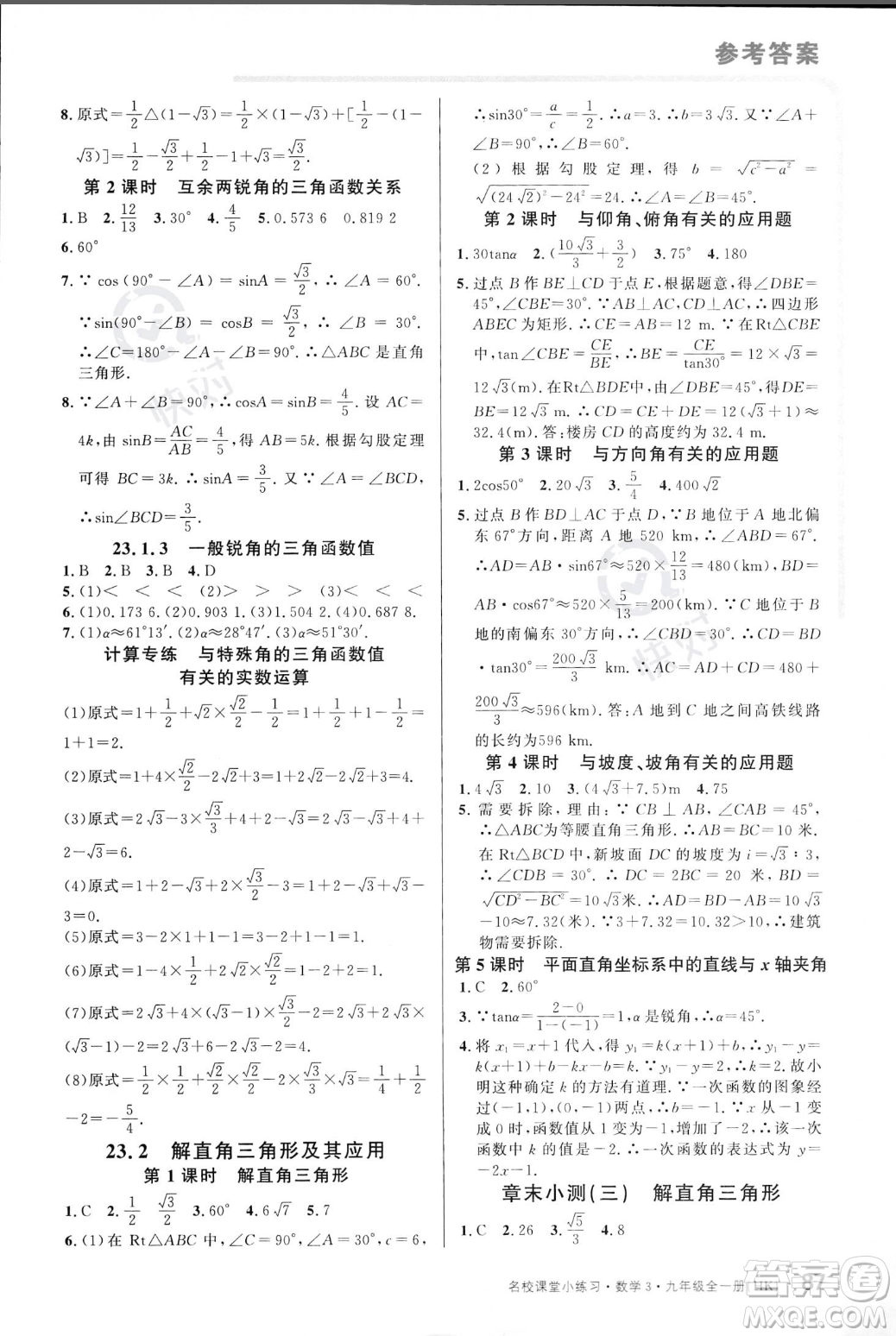 廣東經濟出版社2023年秋名校課堂小練習九年級全一冊數(shù)學滬科版答案