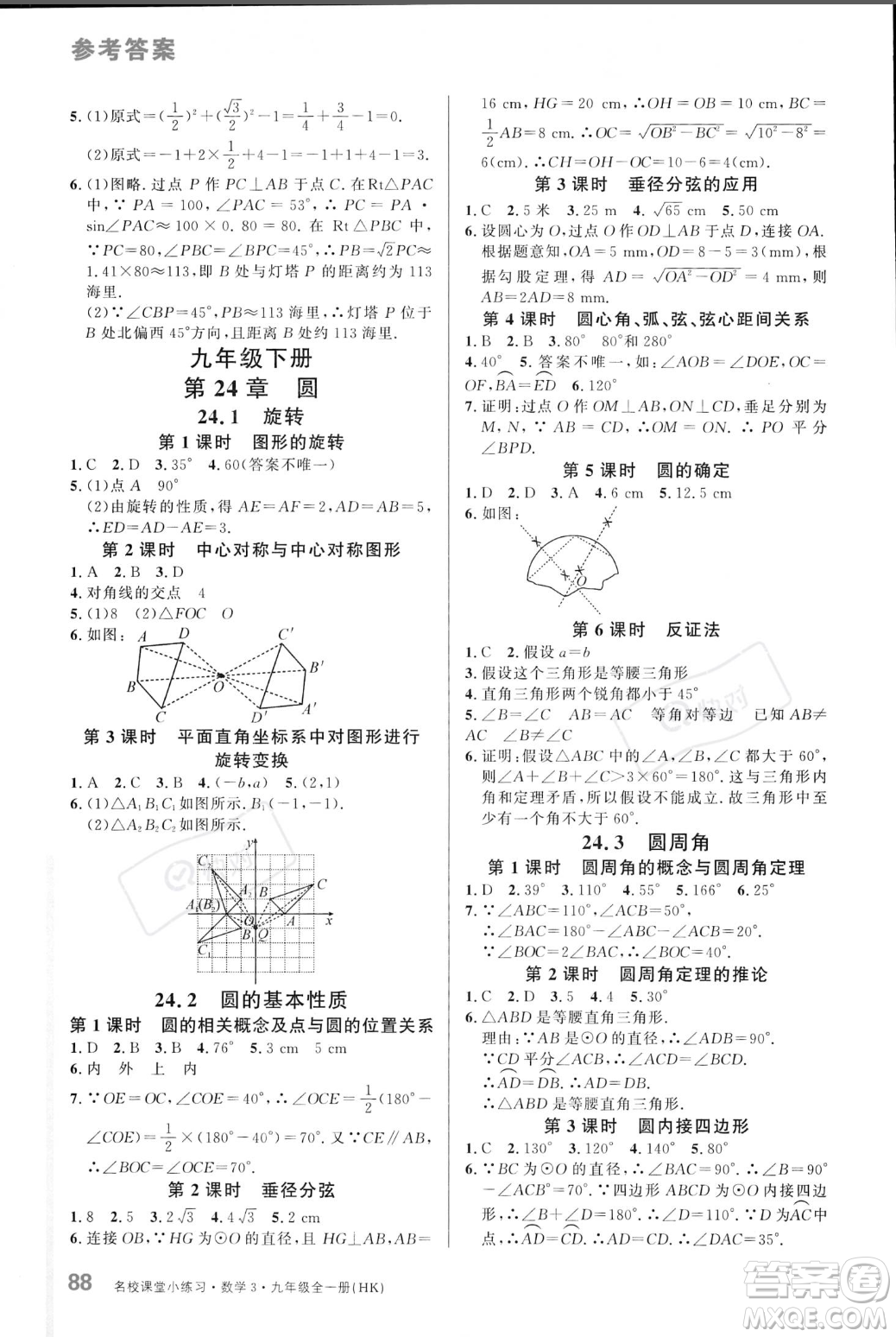 廣東經濟出版社2023年秋名校課堂小練習九年級全一冊數(shù)學滬科版答案