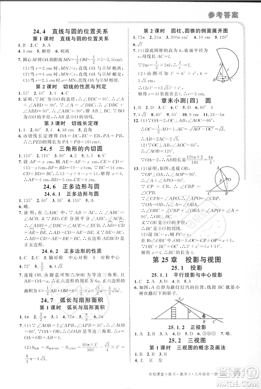 廣東經濟出版社2023年秋名校課堂小練習九年級全一冊數(shù)學滬科版答案