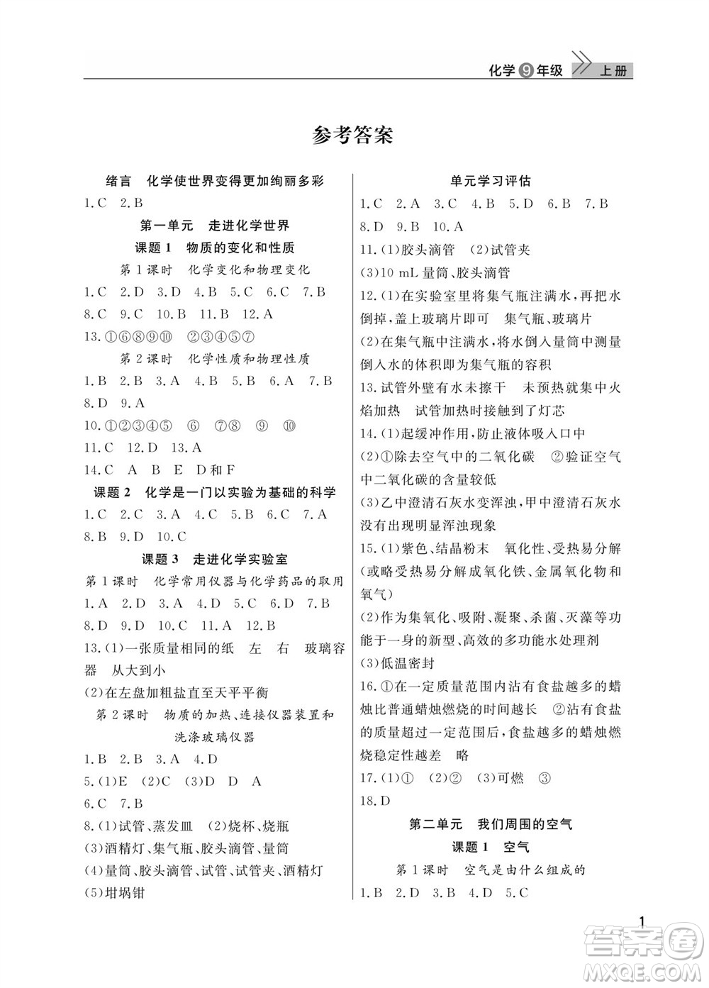 武漢出版社2023年秋智慧學習天天向上課堂作業(yè)九年級化學上冊人教版參考答案