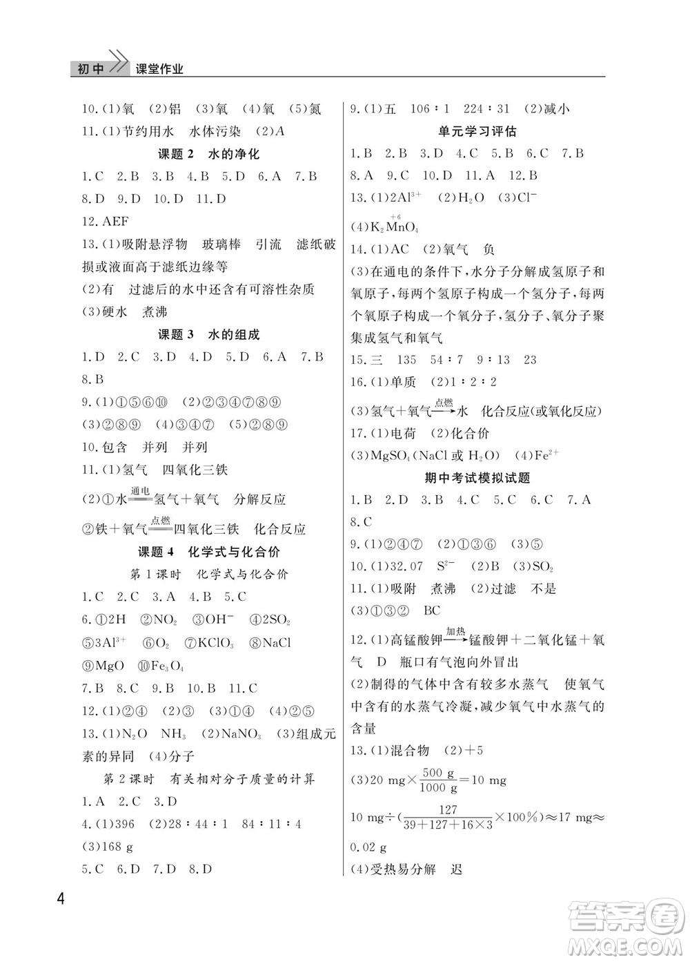 武漢出版社2023年秋智慧學習天天向上課堂作業(yè)九年級化學上冊人教版參考答案
