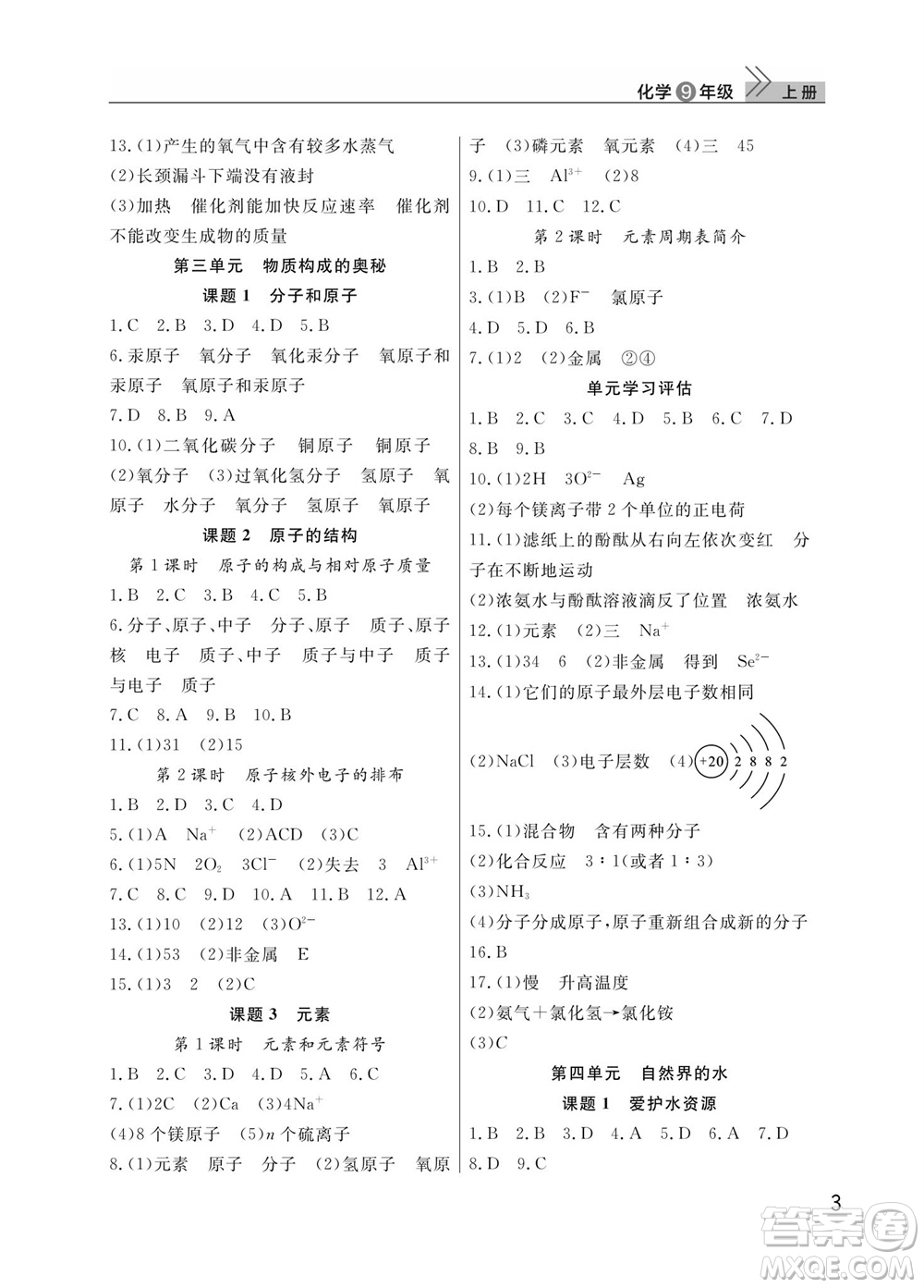 武漢出版社2023年秋智慧學習天天向上課堂作業(yè)九年級化學上冊人教版參考答案