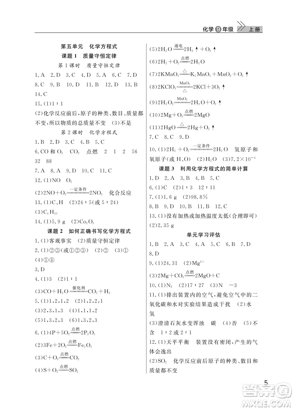 武漢出版社2023年秋智慧學習天天向上課堂作業(yè)九年級化學上冊人教版參考答案