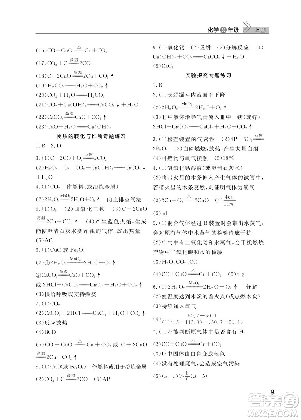 武漢出版社2023年秋智慧學習天天向上課堂作業(yè)九年級化學上冊人教版參考答案
