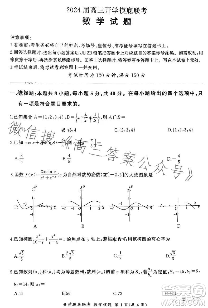 百師聯(lián)盟2024屆高三開學摸底聯(lián)考數(shù)學試卷答案